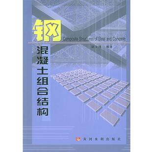 胡少伟 编译钢混凝土组合结构(正版旧书包邮)黄河水利出版社9787806219492