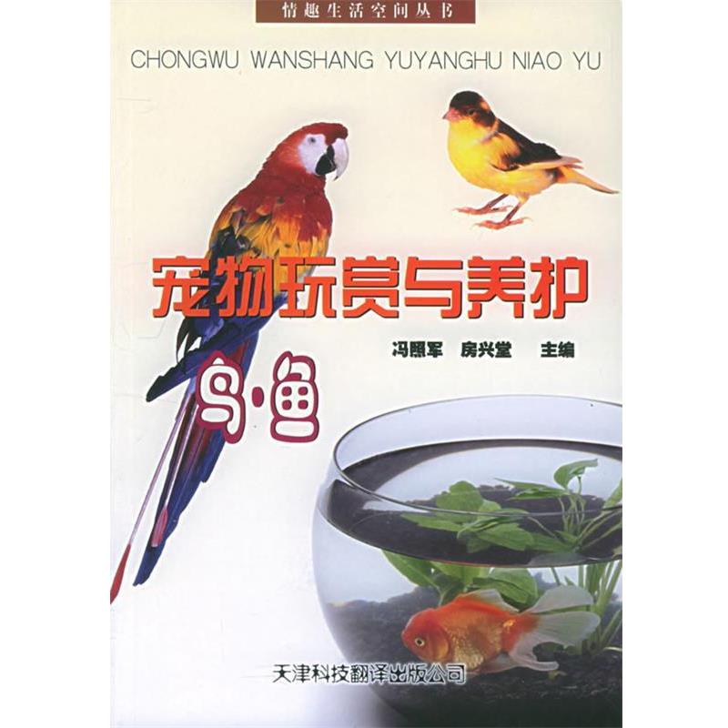 冯照军,房兴堂 主编宠物玩赏与养护—情趣生活空间丛书（正版旧书包邮）天津科技翻译出版公司9787543310261