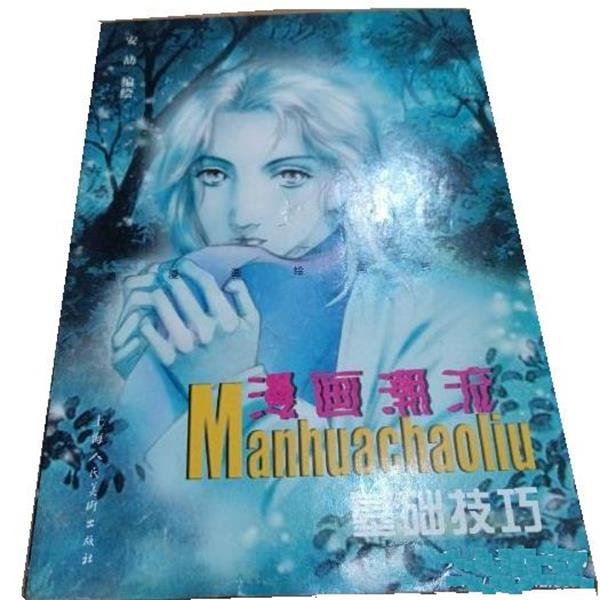 安�基础技巧--漫画潮流 动漫画绘画技巧（正版旧书包邮）上海人民美术出版社9787532230174