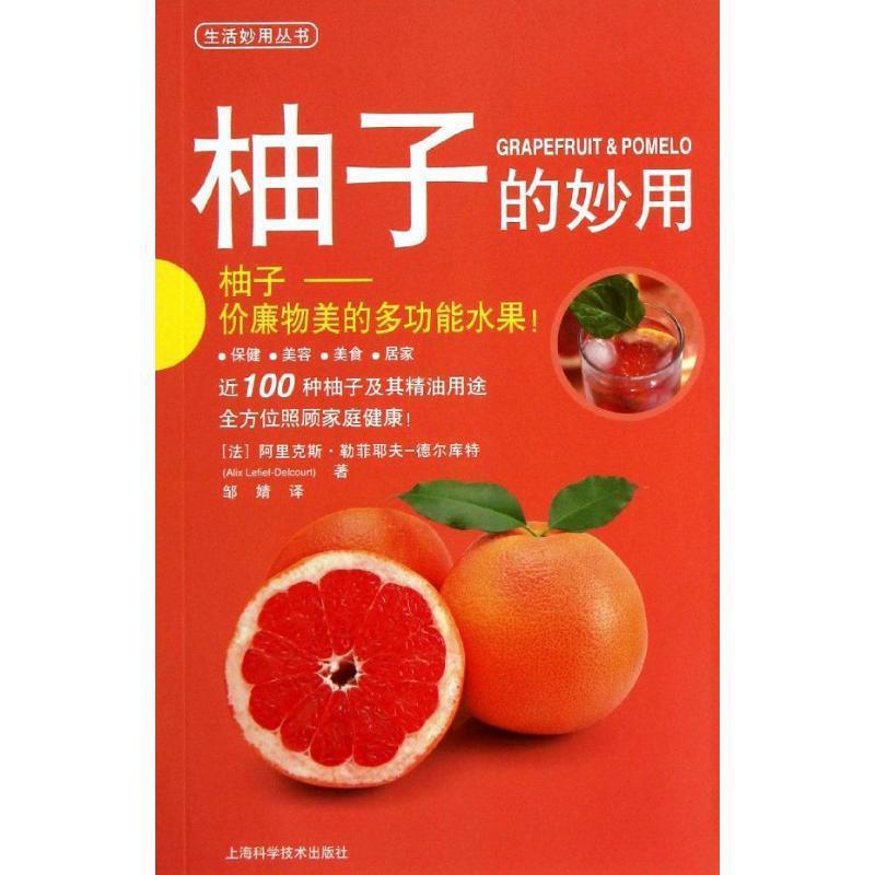 [法] 阿里克斯·勒菲耶夫-德尔库特(Alix Lefief-Delcourt) 著邹婧 译柚子的妙用（正版旧书包邮）上海科学技术出版社