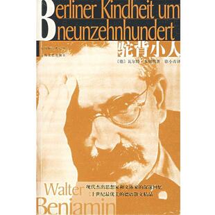 (德)瓦尔特·本雅明 著,徐小青 译驼背小人(正版旧书包邮)上海文艺出版社9787532124725