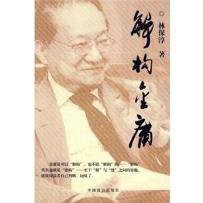 林保淳　著结构金庸（正版旧书包邮）中国致公出版社9787801796943