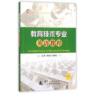 程东元,张艳红 主编教育技术专业英语教程(正版旧书包邮)国防工业出版社9787118103885