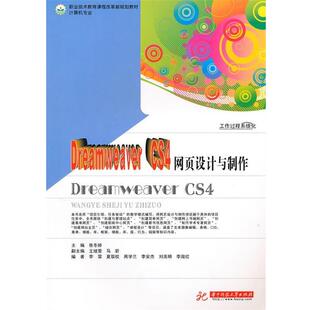 正版 CS4网页设计与制作 旧书 包邮 社9787560963501 张冬娇 华中科技大学出版 主编Dreamweaver