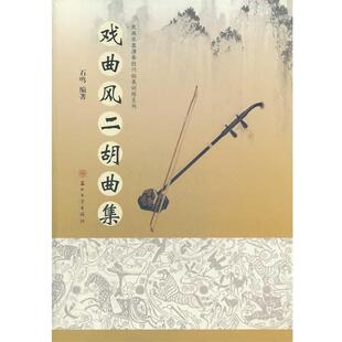 石鸣戏曲风二胡曲集（正版旧书包邮）苏州大学出版社9787567206519