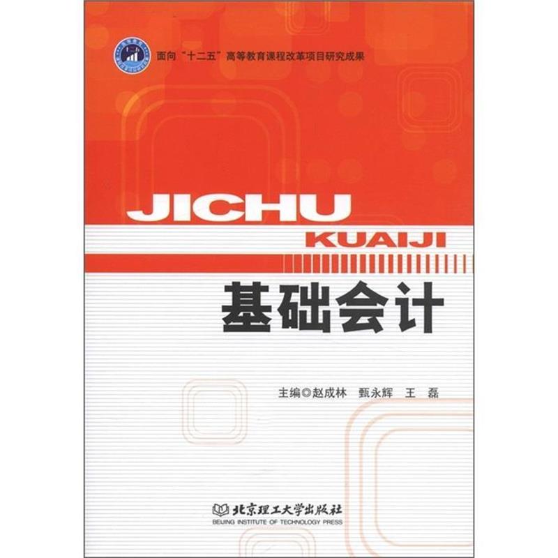 赵成林 等 编基础会计（正版旧书包邮）北京理工大学出版社9787564054540图片