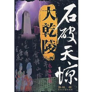 张敏 著石破天惊大乾陵（正版旧书包邮）太白文艺出版社9787806805466