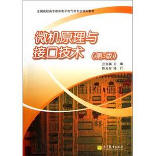 正版 微机原理与接口技术 旧书 包邮 社9787040343212 汪吉鹏 高等教育出版 编全国高职高专教育电子电气类专业规划教材