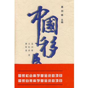 吴松弟 著中国移民史（正版旧书包邮）福建人民出版社9787211029327