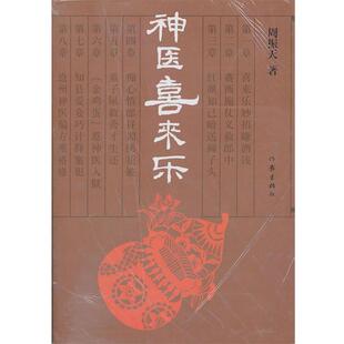 周振天神医喜来乐（正版旧书包邮）作家出版社9787506359306