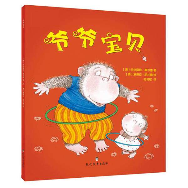(澳)玛格丽特威尔德,(澳) 黛博拉尼兰德,孙艳敏译企鹅经典童书&middot;爷爷宝贝（正版旧书包邮）现代教育出版社9787510622915
