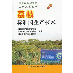 农业部种植业管理司,公国农业技术推广服务中心,国家荔枝标准园生产技术（正版旧书包邮）中国农业出版社9787109155343