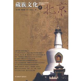 张羽新,刘丽楣,王红　著藏族文化在北京（正版旧书包邮）中国藏学出版社9787800579974