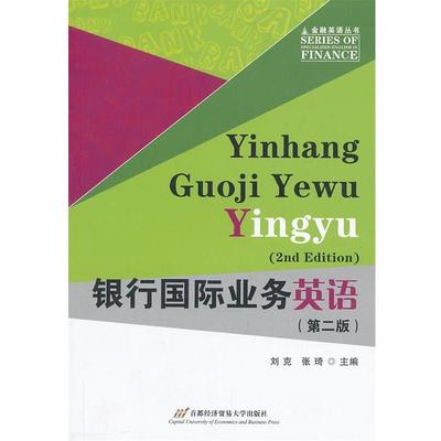 刘克,张琦　主编银行国际业务英语（正版旧书包邮）首都经济贸易大学出版社9787563821167
