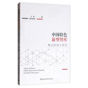 王艳 著中国特色新型智库舆论影响力研究（正版旧书包邮）中国社会科学出版社9787520349406