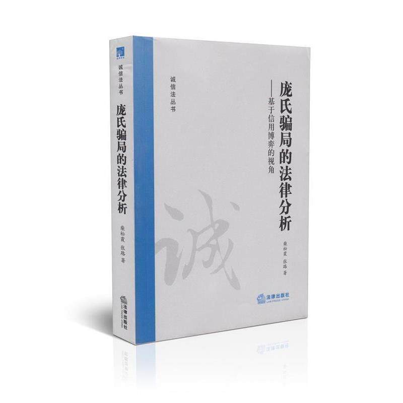 张路庞氏骗局的法律分析:基于信用博弈的视角（正版旧书包邮）法律出版社9787511848666