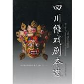 四川省艺术研究院 包邮 编四川傩戏剧本选 于一 正版 旧书 四川科学技术出版 社9787536478619
