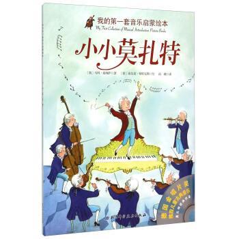 [奥] 马科·希姆萨 著,[德] 希尔克·布里克斯 绘,南小小莫扎特-我的第一套音乐启蒙绘本（正版旧书包邮）北京科学技术出版社