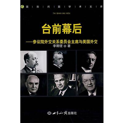 李期铿　著台前幕后—参议院外交关系委员会主席与美国外交（正版旧书包邮）世界知识出版社9787501232819