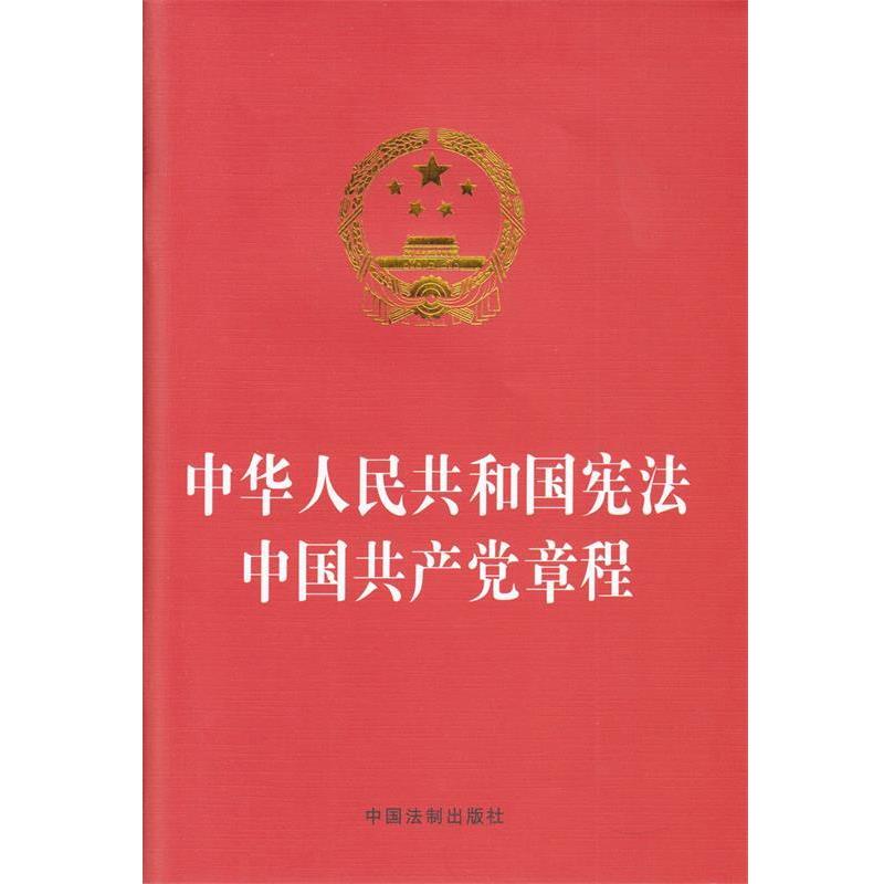 中国法制出版社中华人民共和国宪法:中国共产党章程（正版旧书包邮）中国法制出版社9787509353202