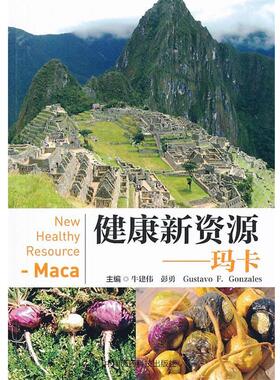 牛建伟,彭勇,Gustavo F.Gonzales　主编健康新资源 --玛卡（正版旧书包邮）中国医药科技出版社9787506766708