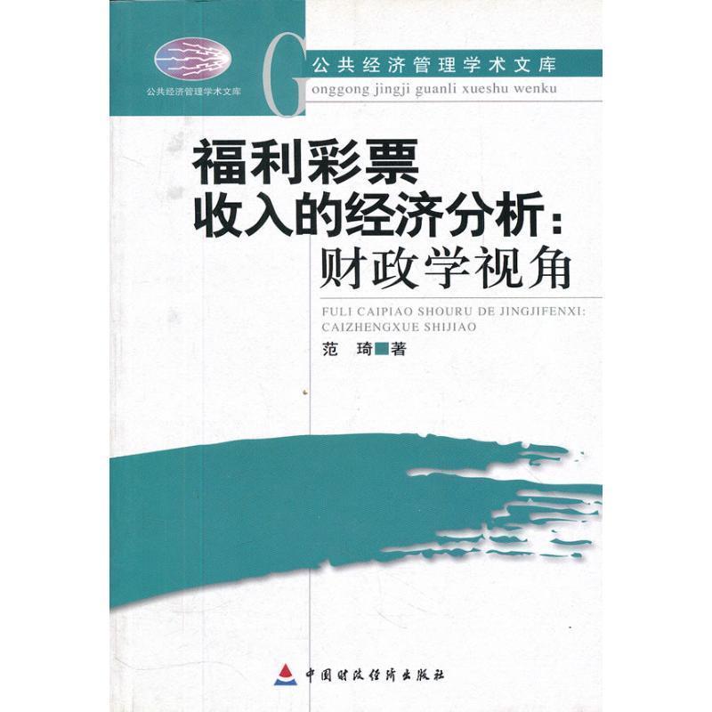 范琦　著福利彩票收入的经济分析--财政学视角 公共经济管理学术文库（正版旧书包邮）中国财政经济出版社9787509518694