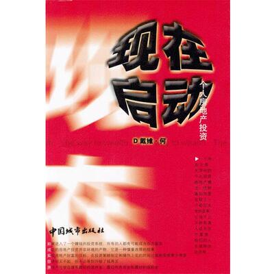 何川 著现在启动—个人房地产投资（正版旧书包邮）中国城市出版社9787507415933