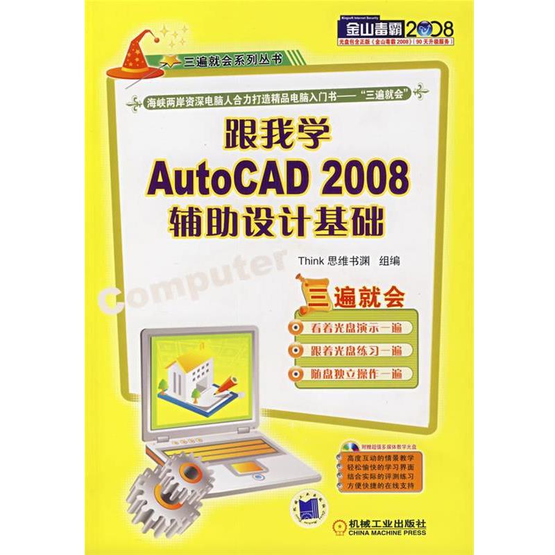 Think思维书渊组　编跟我学AutoCAD 2008辅助设计基础（正版旧书包邮）机械工业出版社9787111228653