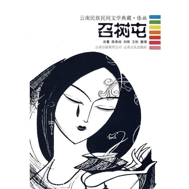 巖疊 等整理召樹屯 : 云南民族民間文學(xué)典藏·傣族（正版舊書包郵）云南人民出版社9787222058323