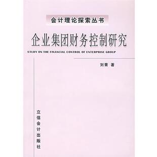 刘菁　著企业集团财务控制研究（正版旧书包邮）立信会计出版社9787542919267