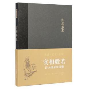 “艺文类聚”创新团队实相般若:清人描金罗汉像(正版旧书包邮)浙江人民美术出版社9787534039935