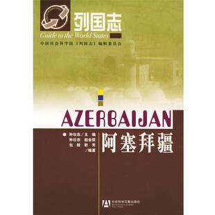 列国志 正版 旧书 孙壮志 社会科学文献出版 等编著阿塞拜疆 包邮 社9787801904010 主编