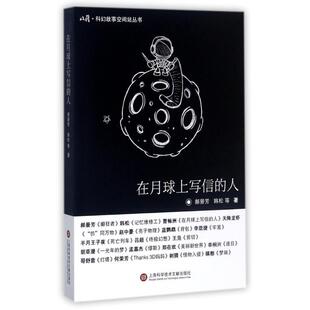 郝景芳,韩松 等 著收获·科幻故事空间站丛书 第一辑:在月球上写信的人（正版旧书包邮）上海科学技术文献出版社9787543974586