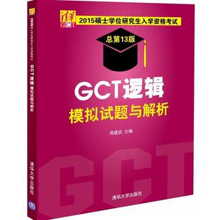 周建武　主编2015硕士学位研究生入学资格考试GCT逻辑模拟试题与解析（正版旧书包邮）清华大学出版社9787302396260