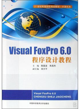 陈国龙,朱昌杰　主编Visual FoxPro6.0程序设计教程（正版旧书包邮）中国科学技术大学出版社9787312026133