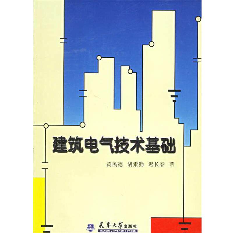 黄民德 等编建筑电气技术基础（正版旧书包邮）天津大学出版社9787561815076