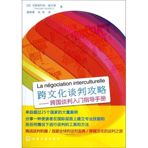 正版包邮跨文化谈判攻略:跨国谈判入门指导手册马努埃利安•威尔博 (Manoella Wilbaut), 裴辉儒, 宋伟化学工业出版社