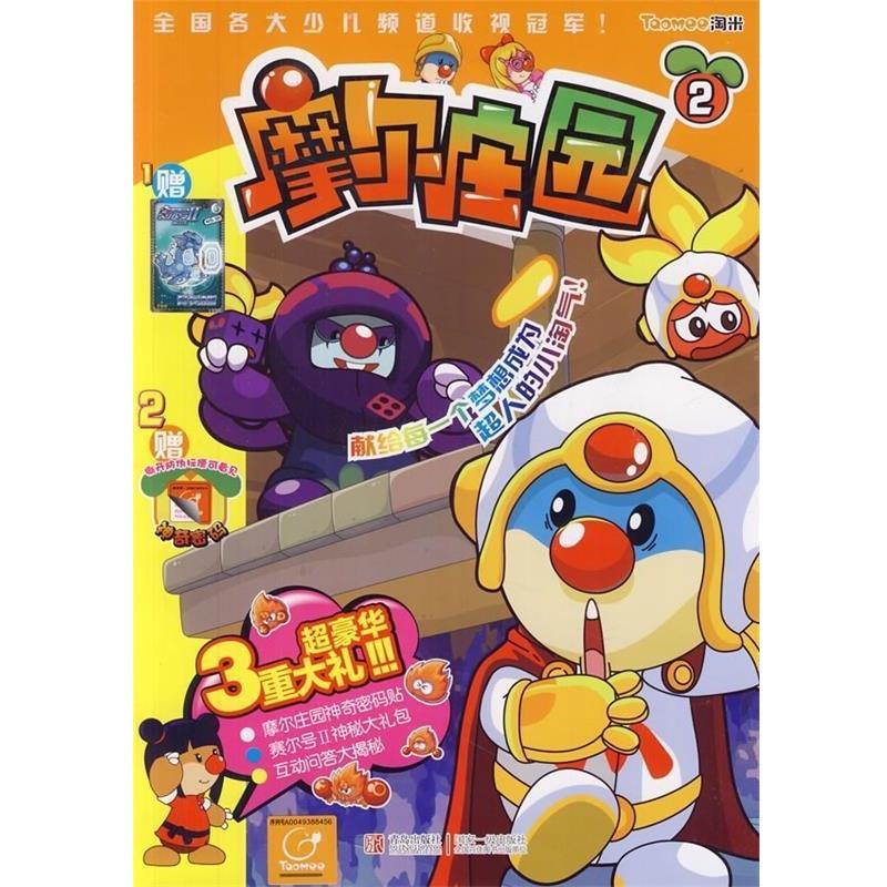 上海淘米网络科技有限公司摩尔庄园2（正版旧书包邮）青岛出版社9787543674561