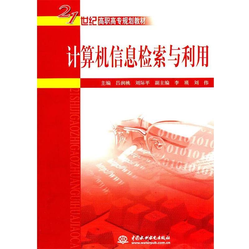 吕润桃,刘际平 编计算机信息检索与利用(正版旧书包邮)中国水利水电出版社9787508465418