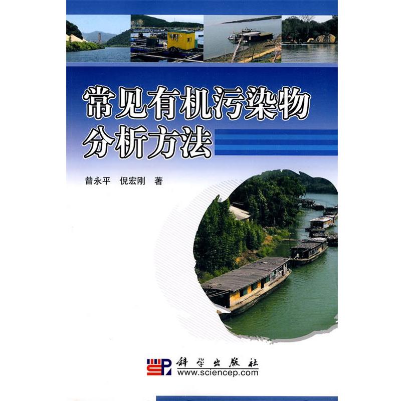 曾永平,倪宏刚　著常见有机污染物分析方法（正版旧书包邮）科学出版社9787030269287