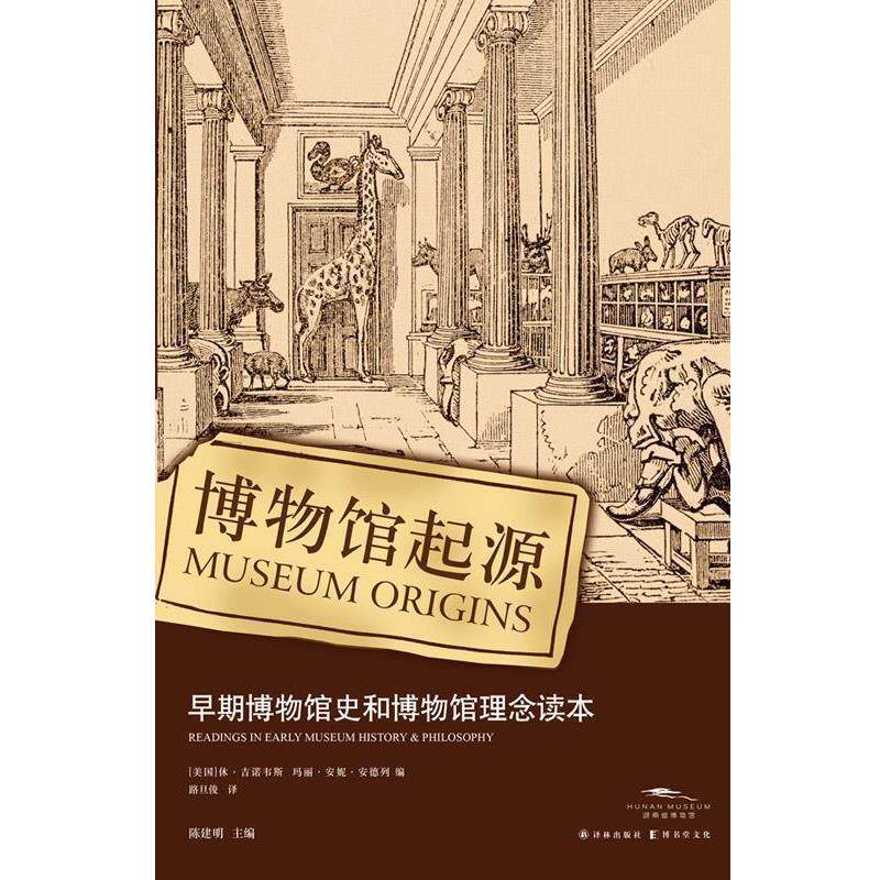 (美)吉诺韦斯,(美)安德列　编,路旦俊　译博物馆起源:早期博物馆史和博物馆理念读本（正版旧书包邮）译林出版社9787544742184
