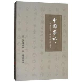 [英]马礼逊著,韩凌 译中国杂记：中国的文字、文学与中欧文化交流史（正版旧书包邮）旅游教育出版社9787563737369