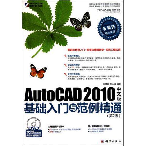 张樱枝,吴永福 著AutoCAD 2010中文版基础入门与范例精通-第2版 1DVD（正版旧书包邮）科学出版社9787030290632