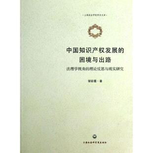 法理学视角 理论反思与现实研究 上海社会科学院出版 著中国知识产权发展 社9787552000863 包邮 困境与出路 旧书 邹彩霞 正版