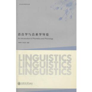 许曦明,杨成虎 编著语音学与音系学导论(正版旧书包邮)上海交通大学出版社9787313073068