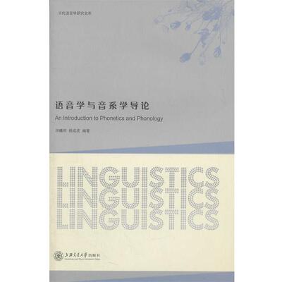 许曦明,杨成虎　编著语音学与音系学导论（正版旧书包邮）上海交通大学出版社9787313073068
