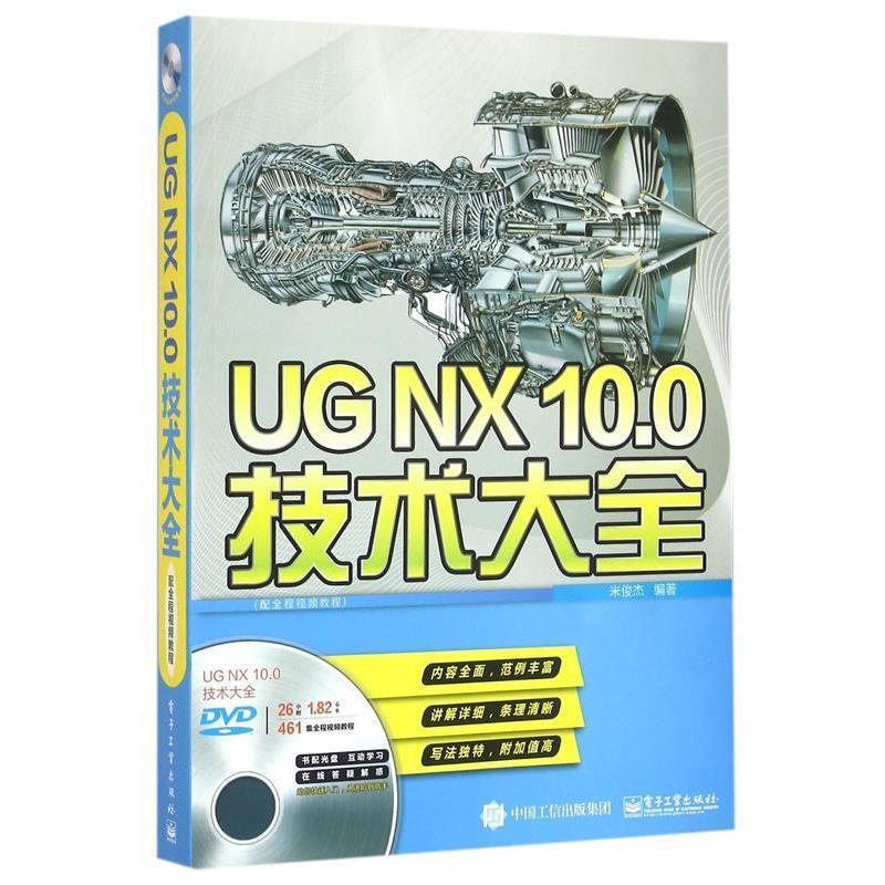 米俊杰 编著UG NX10.0技术大全（正版旧书包邮）电子工业出版社9787121264610