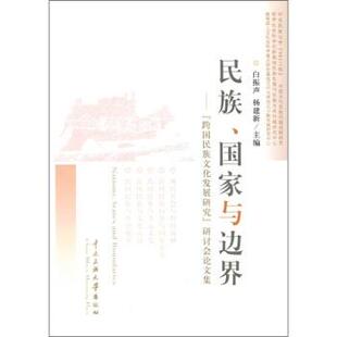 跨国民族文化发展研究 研论会论文集 中央民族大学出版 杨建新民族 社9787811088694 包邮 国家与边界： 旧书 白振声 正版