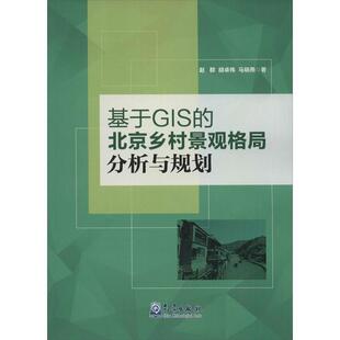 赵群,胡卓伟,马晓燕 著基于GIS的北京乡村景观格局分析与规划（正版旧书包邮）气象出版社9787502961831