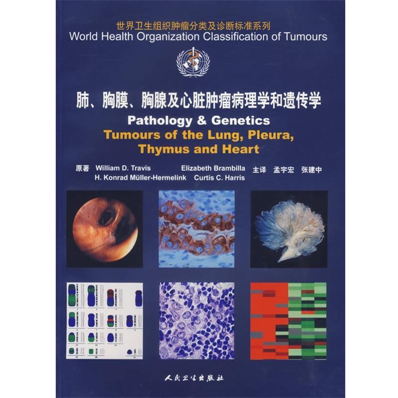 （美）特拉维斯（Travis,W.D.）等原著,孟宇宏,张建中 主译肺、胸膜、雄腺及心脏肿瘤病理学和遗传学 WHO世界卫生组织肿瘤分类及诊